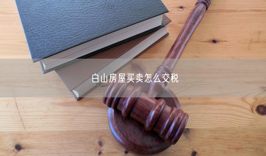 白山房屋买卖怎么交税