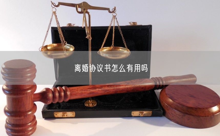 离婚协议书怎么有用吗