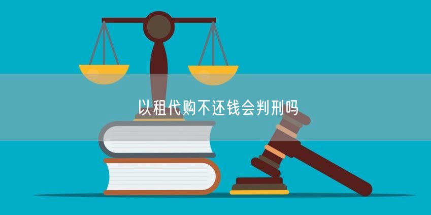 以租代购不还钱会判刑吗