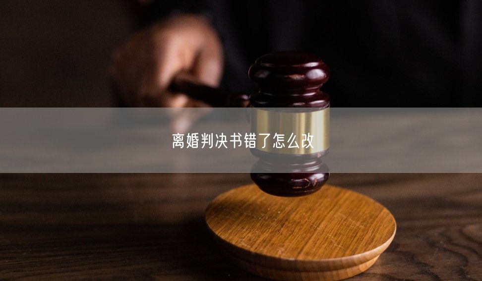 离婚判决书错了怎么改