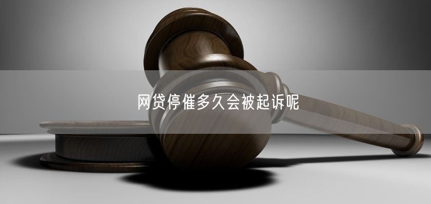 网贷停催多久会被起诉呢