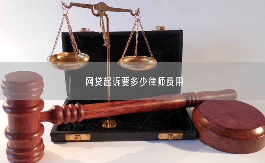 网贷起诉要多少律师费用