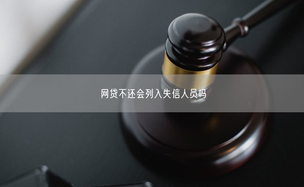 网贷不还会列入失信人员吗