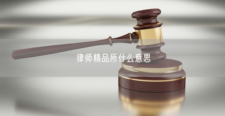 律师精品所什么意思