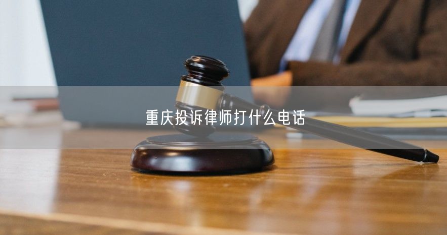 重庆投诉律师打什么电话