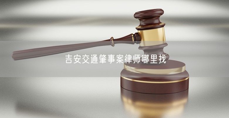 吉安交通肇事案律师哪里找