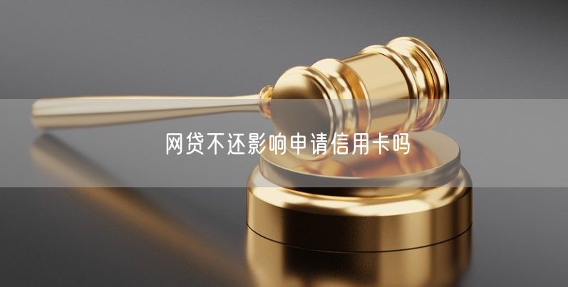 网贷不还影响申请信用卡吗