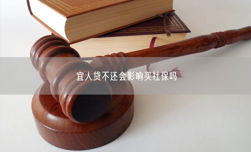 宜人贷不还会影响买社保吗