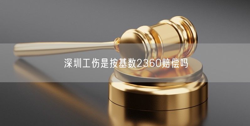 深圳工伤是按基数2360赔偿吗