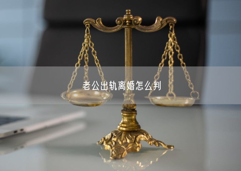 老公出轨离婚怎么判