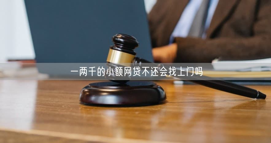 一两千的小额网贷不还会找上门吗