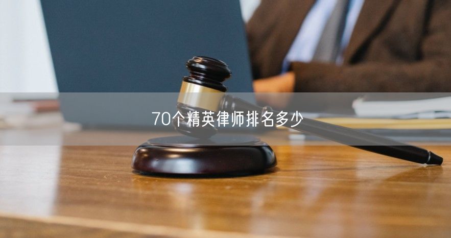 70个精英律师排名多少