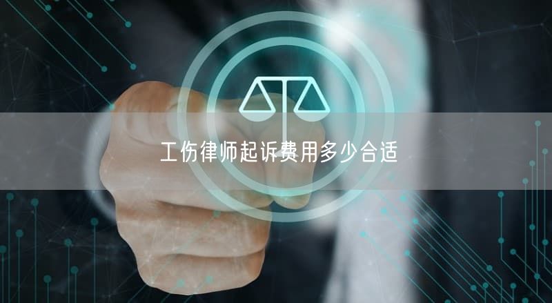 工伤律师起诉费用多少合适