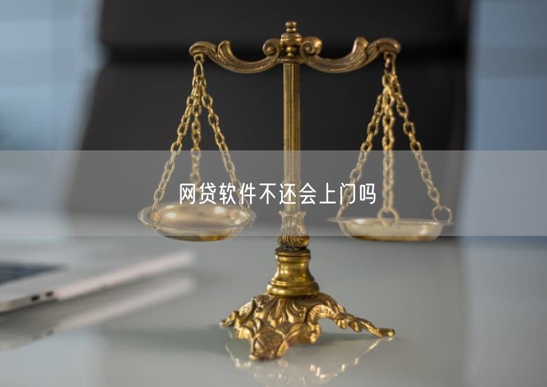 网贷软件不还会上门吗