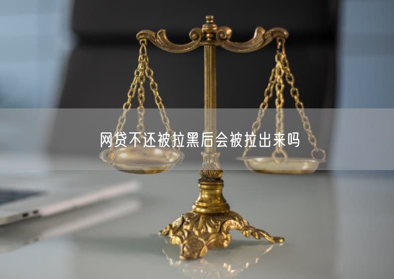 网贷不还被拉黑后会被拉出来吗