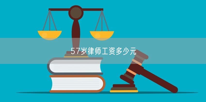 57岁律师工资多少元