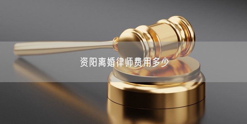 资阳离婚律师费用多少