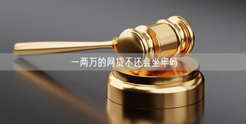 一两万的网贷不还会坐牢吗