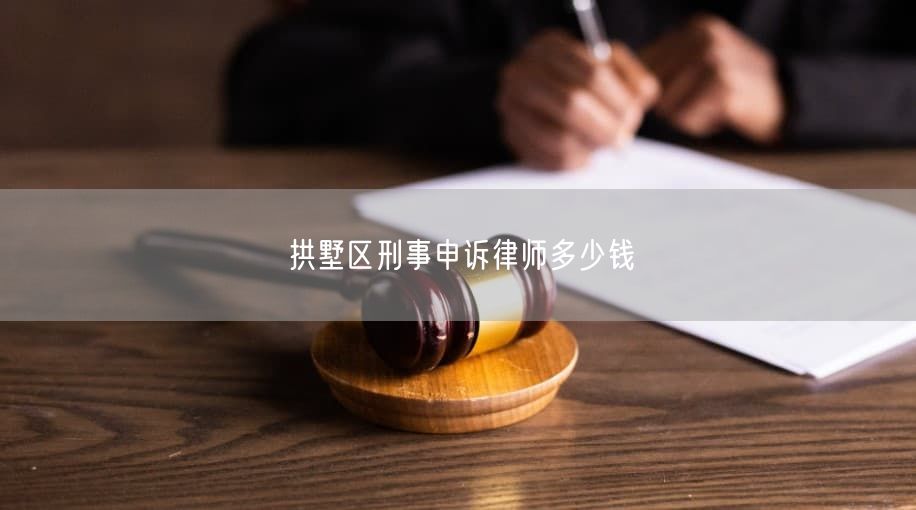 拱墅区刑事申诉律师多少钱