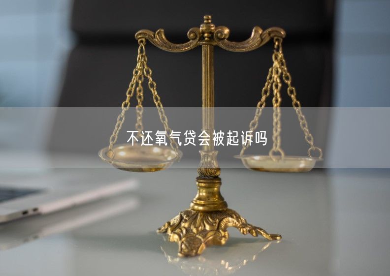 不还氧气贷会被起诉吗