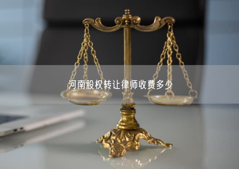 河南股权转让律师收费多少