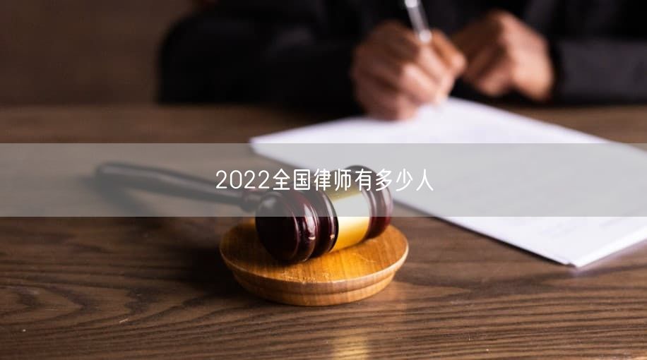 2022全国律师有多少人