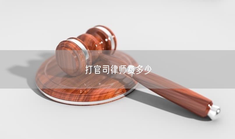 打官司律师费多少