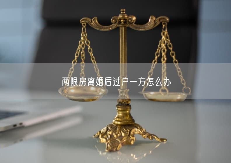 两限房离婚后过户一方怎么办