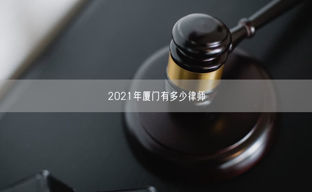 2021年厦门有多少律师