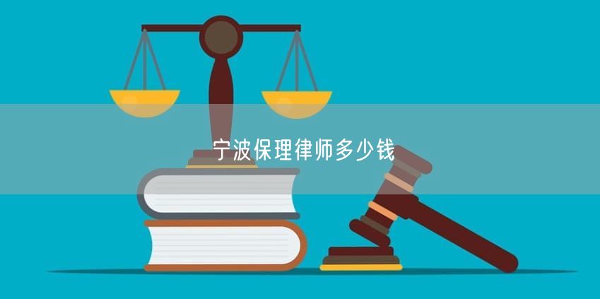 宁波保理律师多少钱